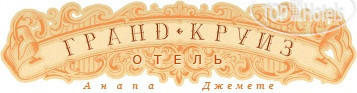 Новые добавленные фото туристов в Гранд-Круиз
