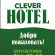 Фото Clever Hotel