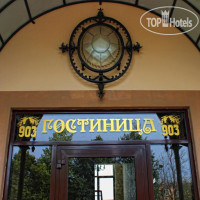 Гостиница 903 3*