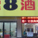 Photos Super 8 Bengbu Railway Station