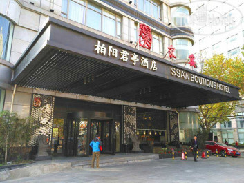 SSAW Boutique Hotel 3* - Фото отеля