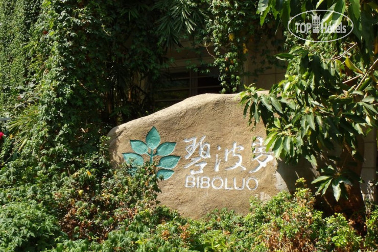 Новые добавленные фото туристов в Biboluo Hotel 3*
