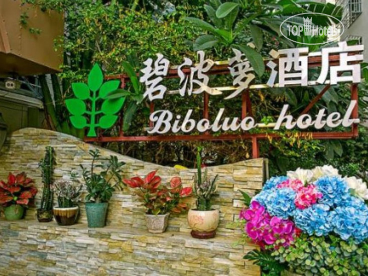 Фотографии отельера Biboluo Hotel 3*