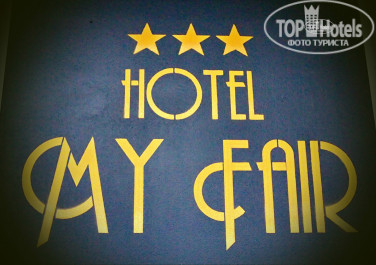 My Fair 3* - Фото отеля