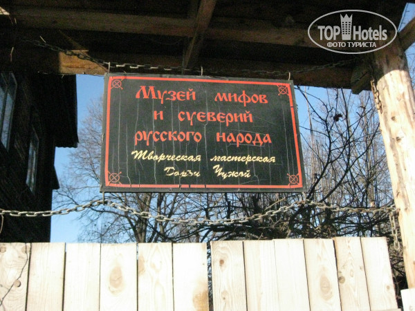 Чайка 3* музей "Мифов и суеверий русского народа" в Угличе - Фото отеля