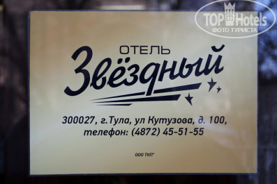 Звездный 3* Табличка на входе в отель - Фото отеля