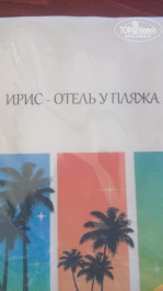 Iris Beach 3* вот это неправда-отель БЕЗ пляжа - Фото отеля