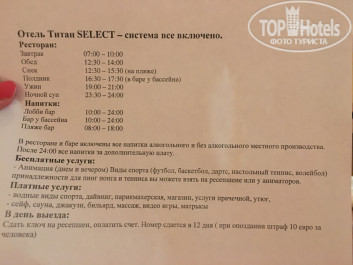 Titan Select 5* Режим дня; нема снеків зранку! Обід на пляжі і в ресторані в один і той же час!!! - Фото отеля