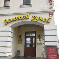 Золотой Ручей - Фото отеля