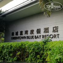 Hainan Greentown Blue Bay Resort 4* - Фото отеля