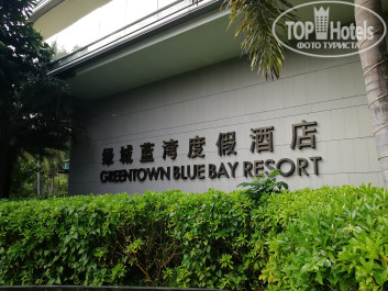Hainan Greentown Blue Bay Resort 4* - Фото отеля