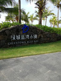 Hainan Greentown Blue Bay Resort 4* - Фото отеля