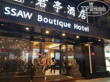 SSAW Boutique Hotel 3* - Фото отеля
