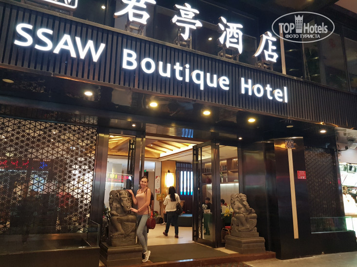 SSAW Boutique Hotel 3* - Фото отеля