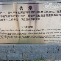 Tianfuyuan Resort 4* Надпись возле мусульманского кладбища, говорящее что-то о толерантности к их традициям. Не понятно почему они пляж выбрали для погребения. - Фото отеля