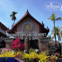 Phuket Orchid Resort & Spa 3* - Фото отеля