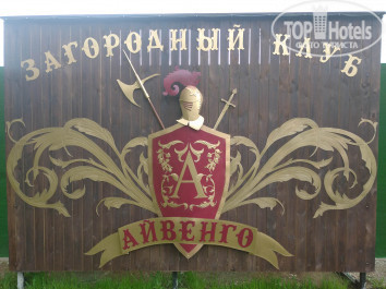 Джунгли (загородный клуб Айвенго) 3* - Фото отеля