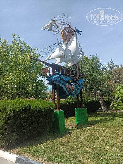 Парус - Фото отеля