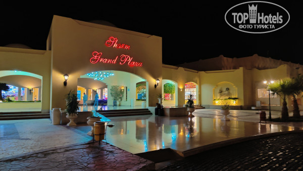 Sharm Grand Plaza Resort 5* - Фото отеля