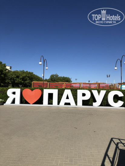 Парус - Фото отеля